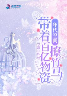 年代空间：带着百亿物资撩竹马 封面