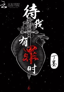 待我有罪时尤明许殷逢 封面