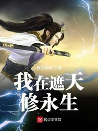 我在遮天修永生 封面