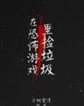在恐怖游戏里捡垃圾 封面
