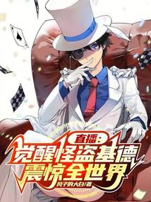 直播：觉醒怪盗基德，震惊全世界 封面