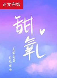 甜氧列表 封面