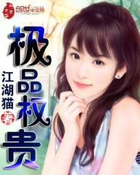 极品权贵 封面