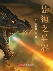 始祖之异界 封面