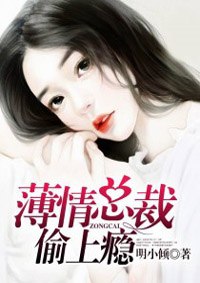 薄情总裁偷上瘾 封面