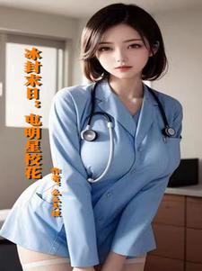 冰封末日：屯明星校花 封面