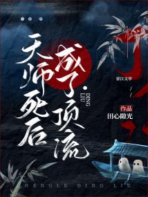 天师死后成了顶流 封面