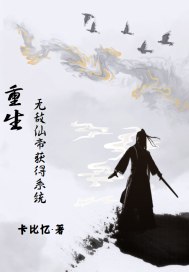 我都神帝重生了，还给我系统？ 封面