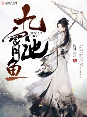 九霄池鱼 封面