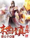 末世修真系统 封面
