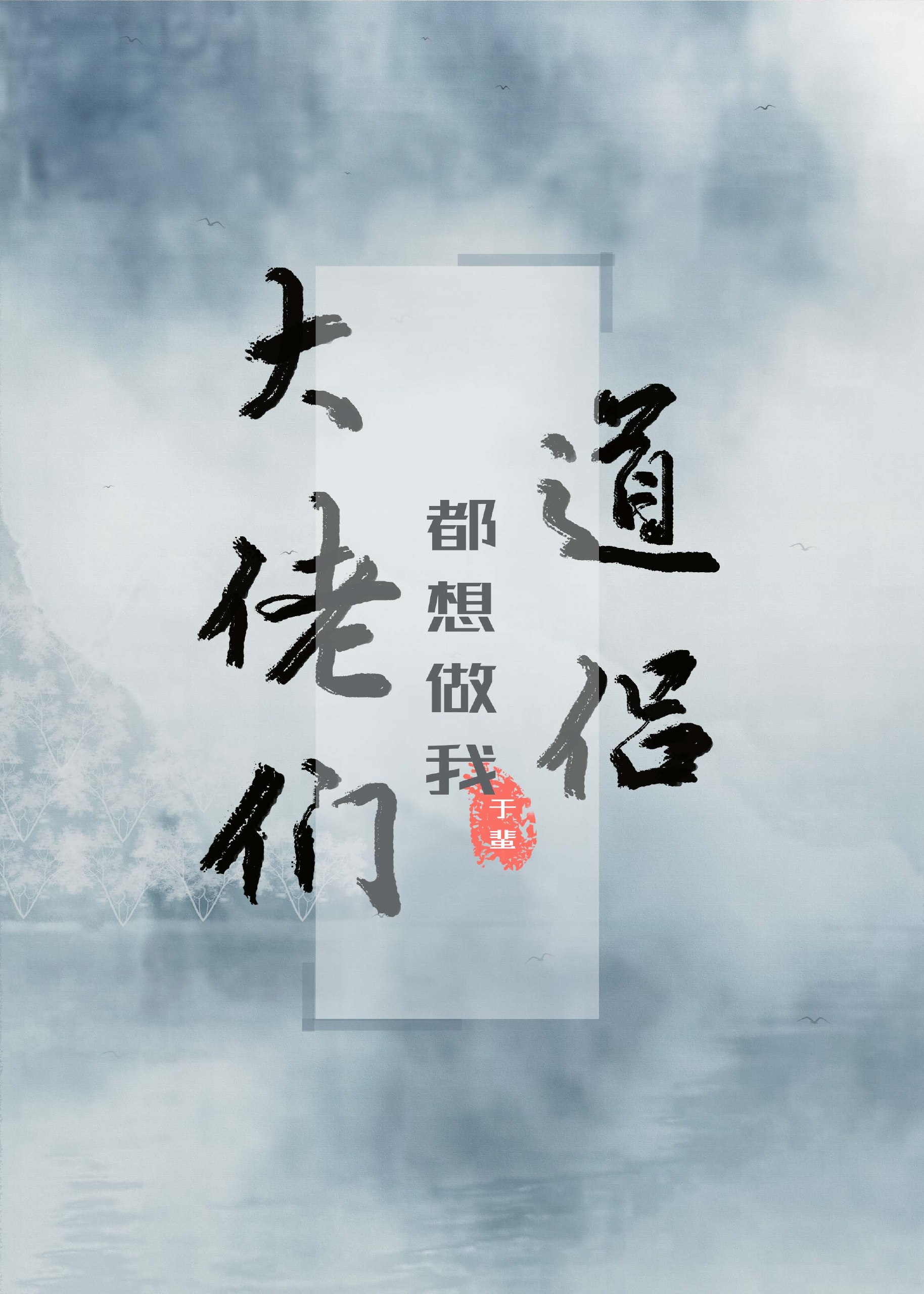大佬们都想做我道侣 封面