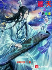 遮天之逆转未来 封面