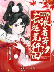 和离后,跟着莽汉去逃荒种田 封面