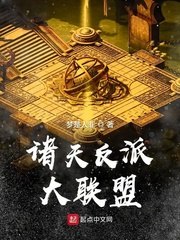 诸天反派大联盟 封面