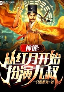 神诡：从红月开始扮演九叔 封面