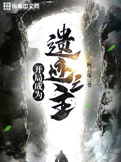 开局成为遗迹之主 封面