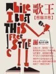歌王 封面