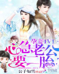 孕妻1V1:心急老公,要二胎 封面