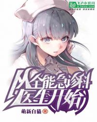 从全能急诊科医生开始 封面