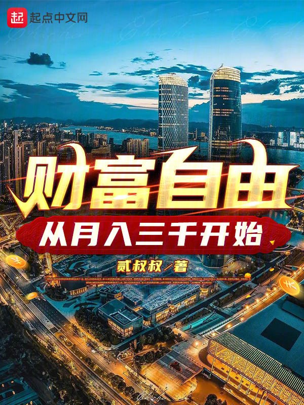 财富自由，从月入三千开始 封面