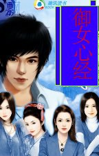 御女心经 封面