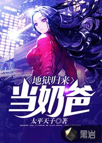 地狱归来当奶爸 封面