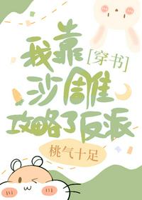 我靠沙雕攻略了反派 封面