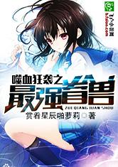 最强眷兽 封面