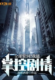 全球轮回:我能掌控剧情 封面