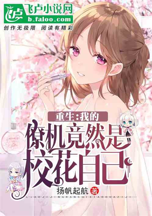 重生：我的僚机竟然是校花她自己 封面