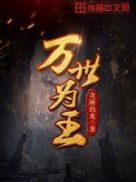 万世为王 封面