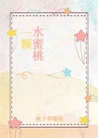 一颗水蜜桃 封面