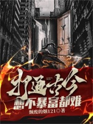 打通古今,想不暴富都难 封面