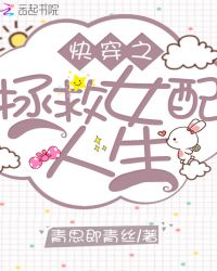 快穿女配之性福大拯救 封面