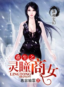 重生之灵瞳商女 封面