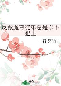 反派魔尊徒弟总是以下犯上 封面