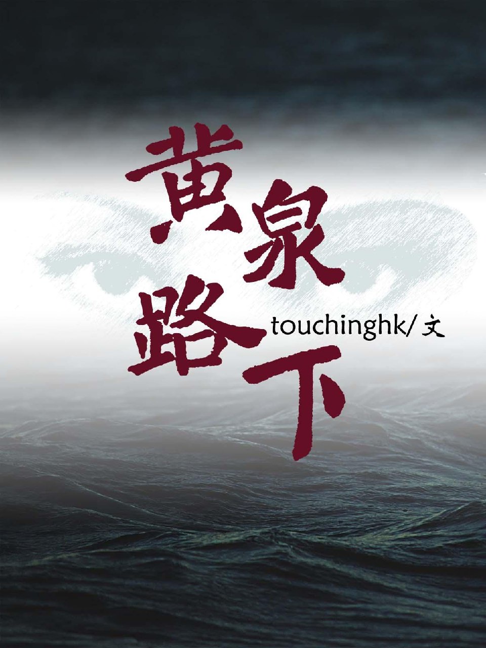 黄泉路下 封面