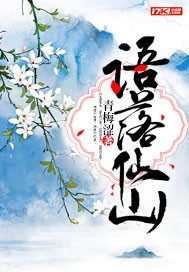 语落仙山 封面
