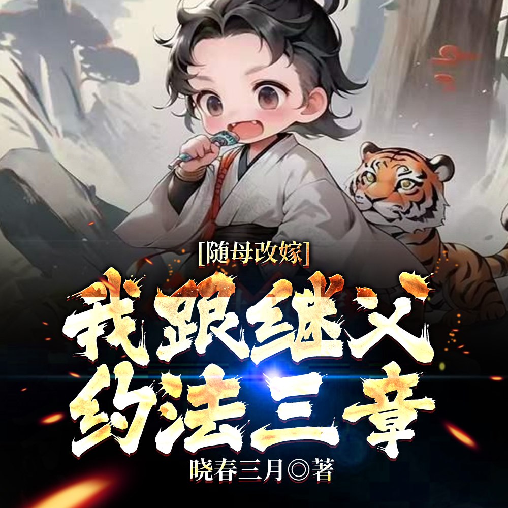 随母改嫁，我跟继父约法三章 封面