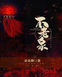 不老泉 封面