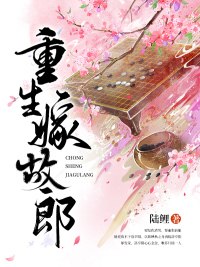 重生嫁故郎 封面