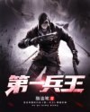 第一兵王 封面