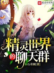精灵世界的聊天群 封面