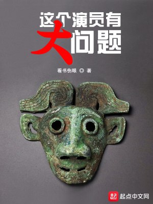 这个演员有大问题 封面