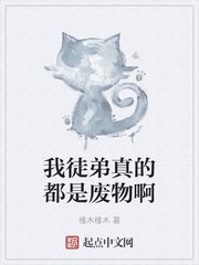 我徒弟真的都是废物啊 封面