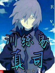 训练家真司 封面