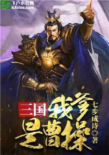 三国:我爹是曹操 封面