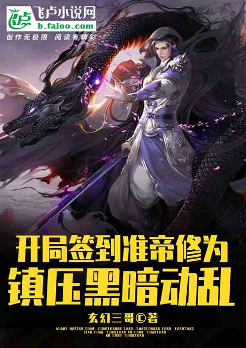 开局签到准帝修为，镇压黑暗动乱 封面