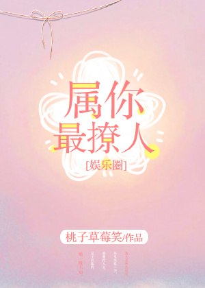 属你最撩人[娱乐圈] 封面