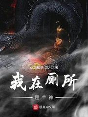 我在厕所是个神 封面